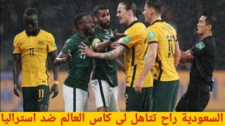 خبر مفرح للمنتخب سعودي قبل موجهة استراليا تأهل لى كاس العالم