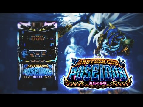 「アナザーゴッドポセイドン」PV