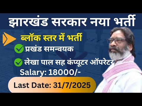 Jharkhand Block Level Vacancy 2025 Update| Jharkhand Vacancy 2025| Job Vacancy 2025