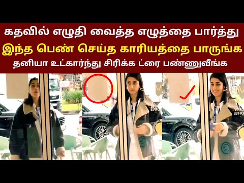 கதவில் எழுதி இருந்ததை பார்த்து இந்த பெண் செய்த காரியத்தை பாருங்க உட்கார்ந்து சிரிப்பிங்க | thiraipan