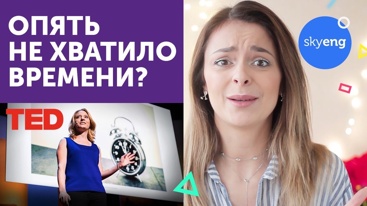 TED Как наити время на АНГЛИИСКИИ ЯЗЫК
