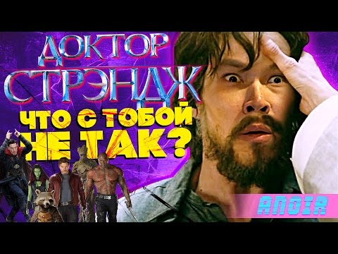 ANOIR – Доктор Стрэндж: Что с Тобой Не Так?
