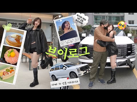 일상 vlog. (1박2일 부산 맛집 탐방여행/아빠 차 선물 서프라이즈/야키토리 오마카세/카페투어/최애 캠핑 바베큐)