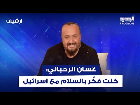 غسان الرحباني يثير الجدل بكلامه: كنت فكر بالسلام مع "اسرائيل".. وعن حـ ـرب لبنان "ما حدا بدو"