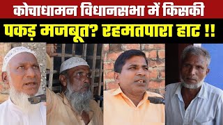 कोचाधामन विधानसभा में किसकी पकड़ मजबूत? रहमतपारा हाट !!