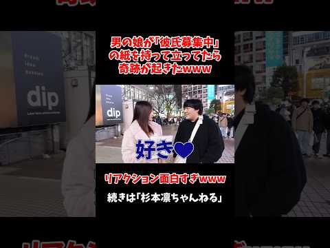 街中で彼氏募集したらみんなの反応が面白すぎたwww #Shorts