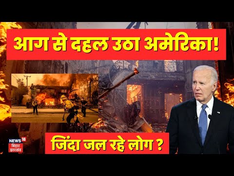 California Fire Rescue Operations : आग से दहल उठा अमेरिका!| Los Angeles Fire | USA Fire | N18G