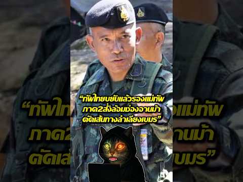 ทัพไทยขยับแล้วรองแม่ทัพภาค2 สั่งล้อมช่องอานม้าตัดเส้นทางลำเลียงเขมร #ข่าว #ข่าวบันเทิง #ข่าวใหม่