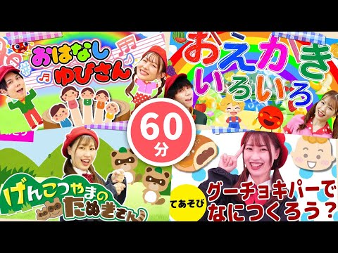 【60分連続】〇〇できるかな？Let's チャレンジメドレー_げんこつやまのたぬきさん_おえかきいろいろ🎨📜coveredbyうたスタ｜videobyおどりっぴぃ｜童謡｜ダンス｜振り付き