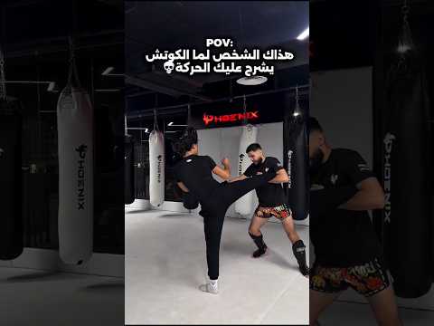 هذاك الشخص لما الكوتش يشرح عليك الحركة #فنون_قتال #كيك_بوكسينغ #ملاكمة #كونغ_فو #mma #مواى_تاى