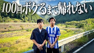 魅力ゼロの南丹市で100回ボケるまで帰城できないロケ。