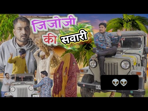 जीजोजी की सवारी ।। राजस्थानी मारवाड़ी कॉमेडी shyam g comedy video।। bhawani pareek comedy video😃