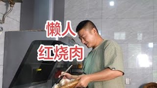 思雨做的大块红烧肉，你能吃几块？ #红烧肉