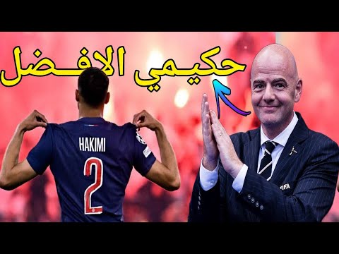 لن تصدق ماذا قيل عن اشرف حكيمي