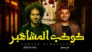 كوكب المشاهير | امير سلطان و عبسلام | اغانى شعبى جديد 2025