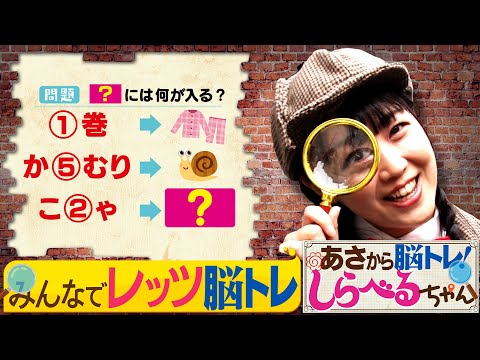 『あさから脳トレ！しらべるちゃん』【土曜のあさはほめるちゃん】2024/9/7放送