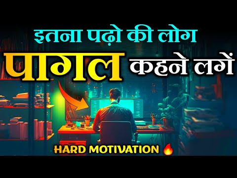 ऐसे पढ़ो की लोग पागल कहने लगे 🔥 - Hard Study Motivational Video in Hindi | Best Study Motivation
