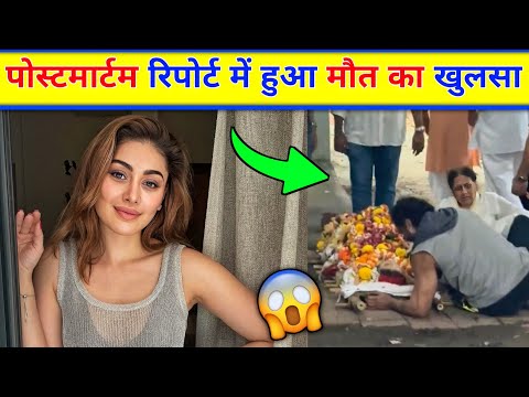 Shefali Jariwala postmortem report New Update | shefali jariwala news | shefali jariwala died
