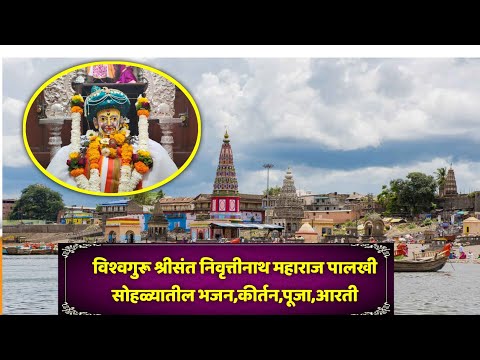 विश्वगुरू श्रीसंत निवृत्तीनाथ महाराज पालखी सोहळ्यातील सुंदर भजन,कीर्तन,पूजा,आरती