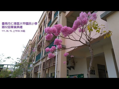 臺南市大甲國小第62屆畢業典禮 pic