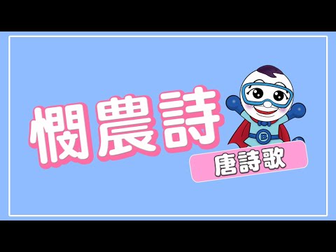 唐詩兒歌【憫農詩】李紳 舞蹈完整版 兒童舞蹈 兒童律動 幼兒律動 幼兒舞蹈 唐诗三百首 兒歌 童謠 唐诗说唱【#波波星球泡泡哥哥bobopopo​】KidsDance Official Music