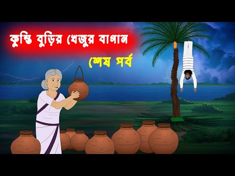 কুন্তি  বুড়ির খেজুর বাগান Part - 2  l Kunti Burir Khejur Bagan l Bangla Bhuter Golpo