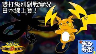 〖寶可夢 冠軍〗你準備好了嗎？Yes 雷蒂，雷丘Y與花葉蒂的線上賽！〖WowYang〗
