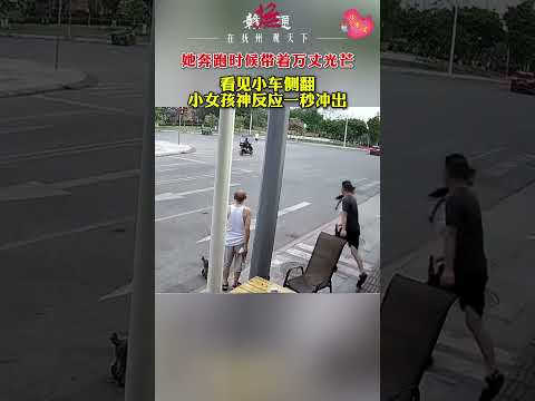 她奔跑时候带着万丈光芒！看见小车侧翻小女孩神反应一秒冲出。#中国正能量 #交通事故 #救助 #勇敢 #暖心