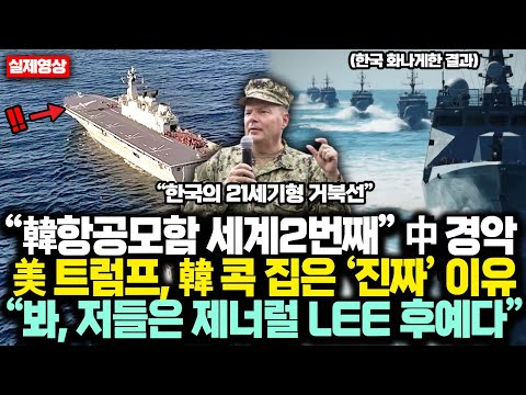 “한국 항공모함 세계2번째” 中 경악 '자국우선' 트럼프, 韓 조선업 콕 집은 ‘진짜’ 이유공개되자 “봐, 저들은 제너럴 LEE 이순신의 후예다”