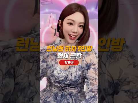 런닝맨 하차 5인방 근황