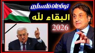 توقعات ميشال حايك 2026 عن فلسطين | توقعات ميشال حايك فلسطين 2026 |توقعات ميشال حايك 2026 رأس السنة