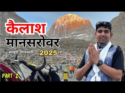 कैलाश मानसरोवर यात्रा kailash mansarover Part 2