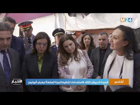 أكادير.. السيدة الدريوش تتفقد الاستعدادات لتنظيم الدورة السابعة لمعرض أليوتيس