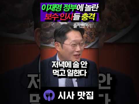 이재명 정부에 놀란 보수 인사들 충격 반응!