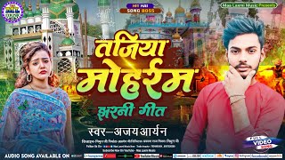 #Video~तजिया मुहर्रम झरनी गीत 2025Tajiya Muharram Geet|Muharram Ka Gana|मोहर्रम के गाना| #Ajay_Aryan