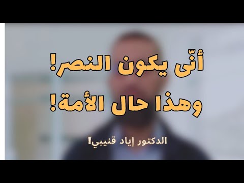 أنّى يكون النصر وهذا حال الأمة! د. إياد قنيبي
