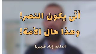 أنّى يكون النصر وهذا حال الأمة! د. إياد قنيبي
