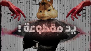 انقطعت يد صديقي بمعركة المدرسة.. +70