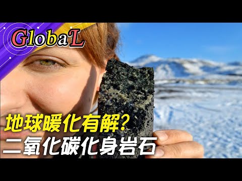 暖化有解?二氧化碳封存成岩石 全球最大!碳捕捉工廠冰島開張@Global_Vision - YouTube(5:30)