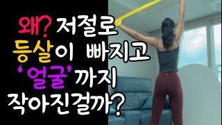 과학적인 효과 입증!직접 느껴 보세요.등살 쫙!얼굴 작아지는‘초간단 10분 운동