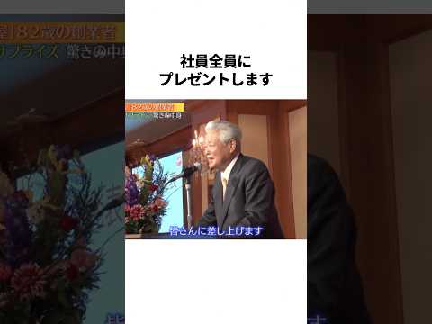4億円分の株を社員全員にプレゼントした日高屋の会長　#雑学