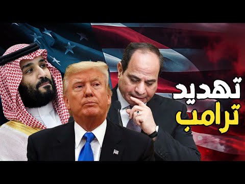 ترامب يفرض أمر واقع علي السيسي و السعودية | ونتنياهو يتحدي ويرفض وقف حرب غزة و لبنان و إيران