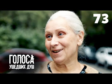 ГОЛОСА УШЕДШИХ ДУШ | Серия 73