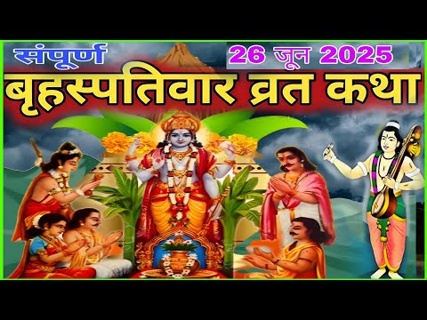 बृहस्पतिवार व्रत कथा | पौराणिक एवं पूर्ण कथा | हिंदी