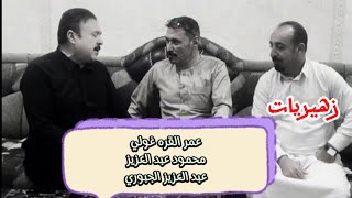 زهيريات عمر القره غولي ومحمود عبد العزيز وعبد العزيز الجبوري