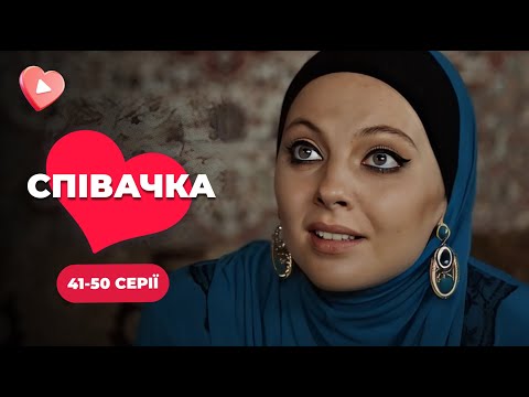 НЕЙМОВІРНО сильний фільм про шлях до МРІЇ! Будете вражені фільмом «Співачка». Онлайн 41-50 серії