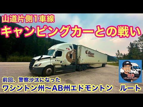 【#276】「山道片側1車線、キャンピングカーとの戦い｜前回は警察沙汰になったワシントン州〜エドモントンルート　北米トラックドライバー(ゴート)