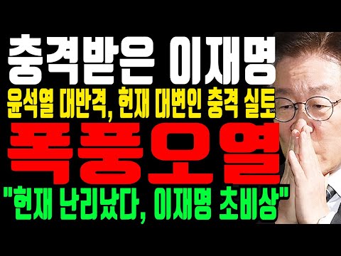 충격받은 이재명 초비상... 석동현을 “내란선동”으로 고발한다고? 이유가