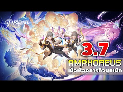 Honkai: Star Rail | เนื้อเรื่องภารกิจบุกเบิก 3.7 "พรุ่งนี้ที่หวนสู่วันวาน" AMPHOREUS [บทจบ]