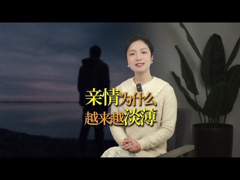 為什麼中國人的親情越來越淡薄？